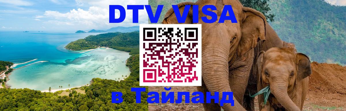 Электронная виза DTV в Тайланд Шахты 
