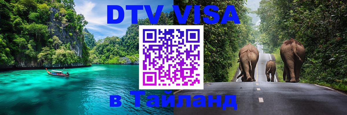 Стоимость и условия DTV визы — оформление в Таиланд под ключ - 03.10.2025 