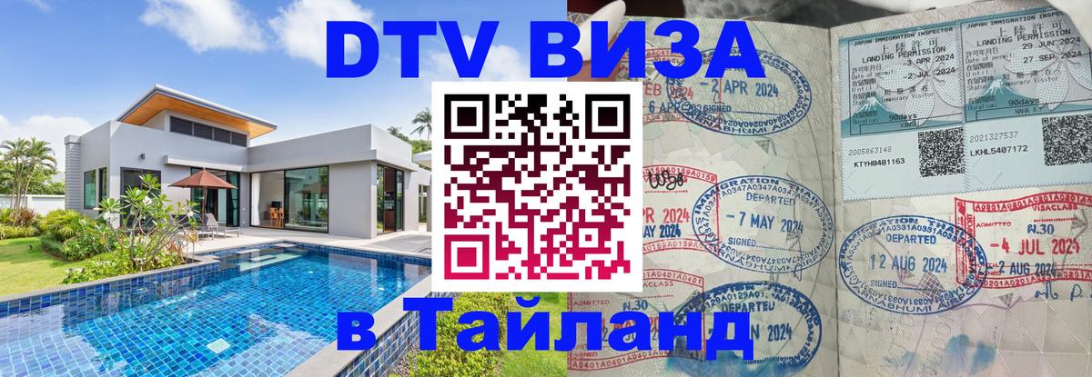 VISA в Тайланд для удалёнщиков Шахты 